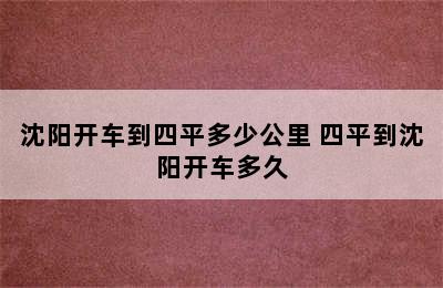 沈阳开车到四平多少公里 四平到沈阳开车多久